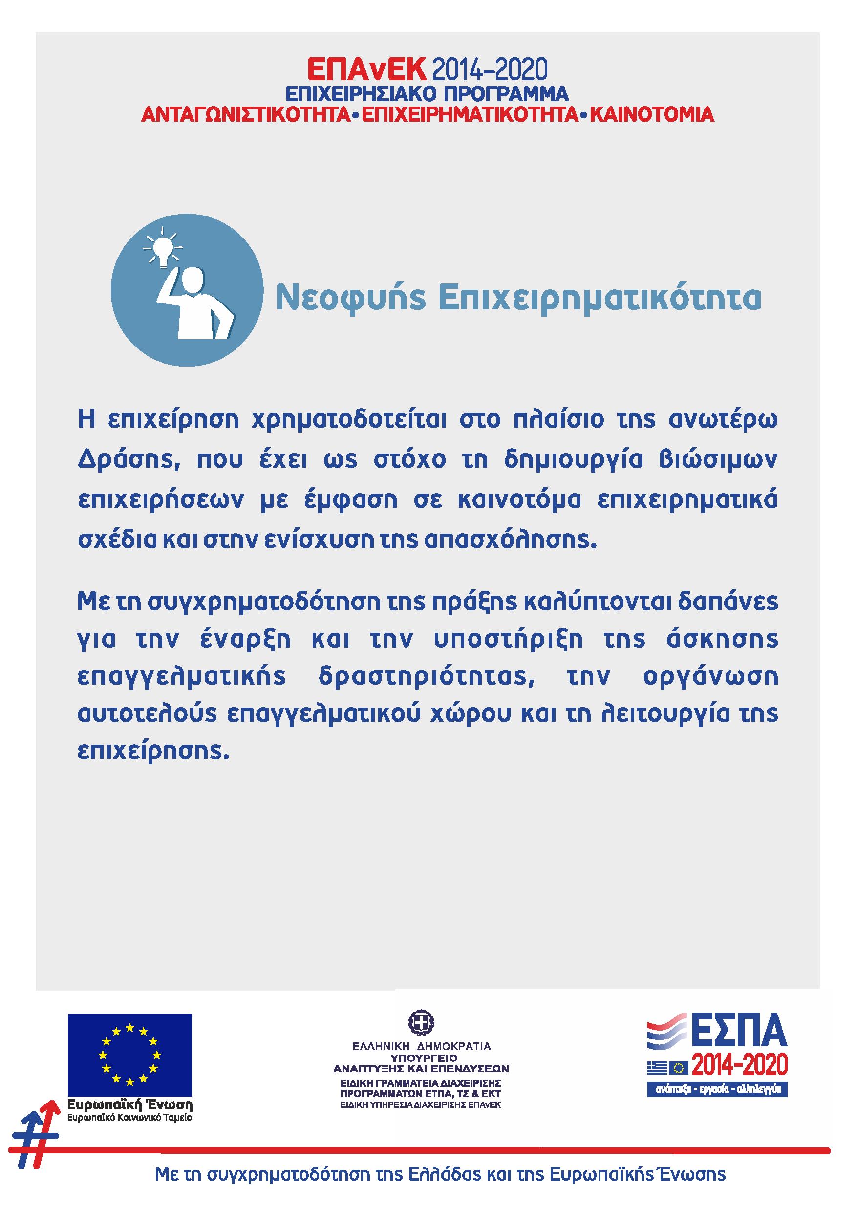 Πληροφορίες για το ΕΣΠΑ